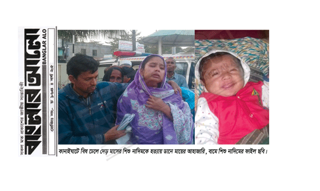 কানাইঘাটে বিষ খাইয়ে দেড় মাসের শিশুকে হত্যার অভিযোগ 