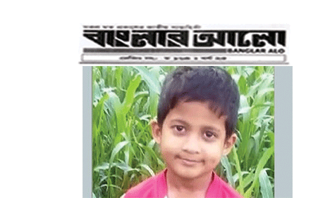 নারায়ণগঞ্জে শিশু হত্যা মামলায় বাবা ছেলের মৃত্যুদণ্ড