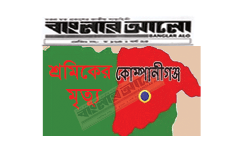 সিলেটের কোম্পানীগঞ্জে পাথর উত্তোলনকালে মাটি চাপায় এক শ্রমিকের মৃত্যু