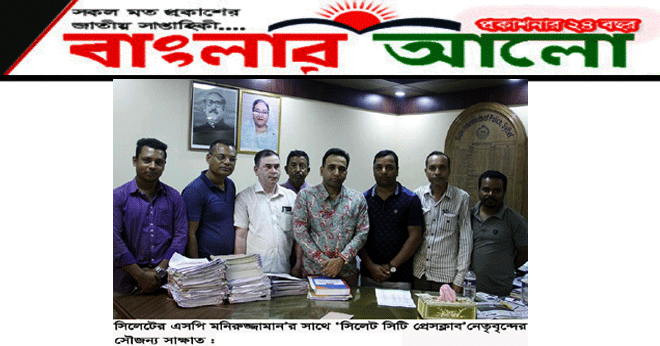 সিলেটের এসপি মনিরুজ্জামান’র সাথে ‘সিলেট সিটি প্রেসক্লাব’ নেতৃবৃন্দের সৌজন্য সাক্ষাত