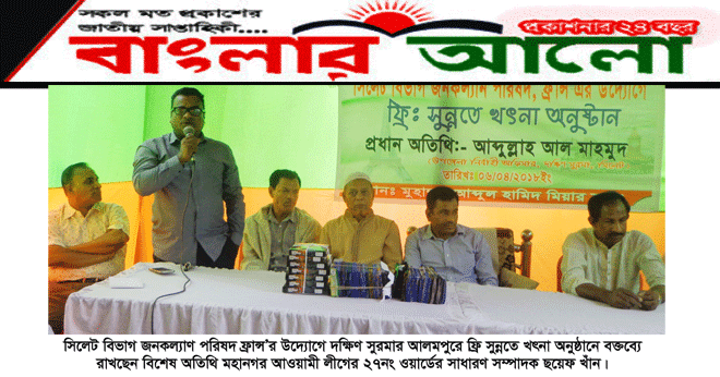 সিলেট বিভাগ জনকল্যাণ পরিষদ ফ্রান্স’র উদ্যোগে ফ্রি সুন্নতে খৎনা অনুষ্ঠান সম্পন্ন