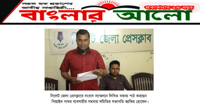 সিলেটে মিথ্যা মামলায় পাথর ব্যবসায়ীকে ফাঁসিয়ে দেওয়ার অভিযোগ