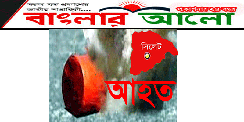 সিলেট নগরীতে ককটেল বানাতে গিয়ে এক কিশোর আহত