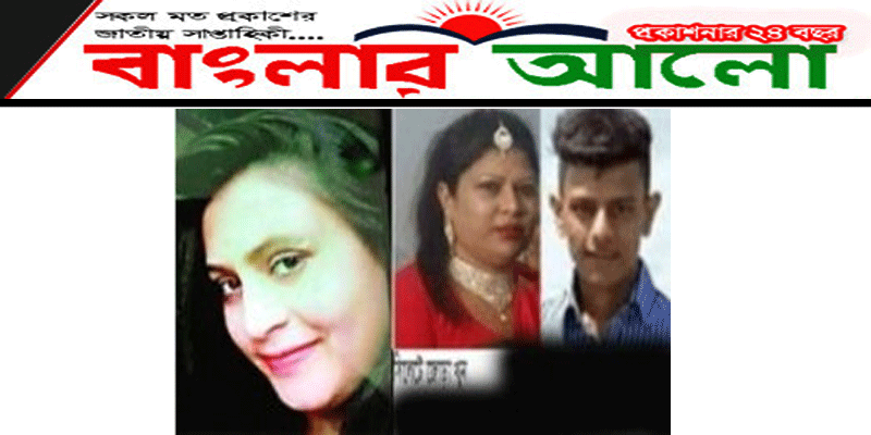 নগরীর মিরাবাজারে মা-ছেলে খুনের ঘটনায় তানিয়া গ্রেপ্তার