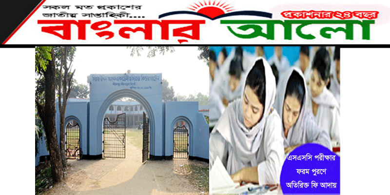 সিলেটের দক্ষিণ সুরমায় পরীক্ষার্থীদের কাছ থেকে ৪ লাখ ২০ হাজার টাকা অতিরিক্ত ফি আদায়