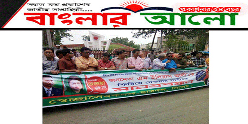 ইলিয়াস আলীকে ফিরিয়ে দেয়ার দাবিতে সিলেট নগরীতে বিএনপির মানববন্ধন 