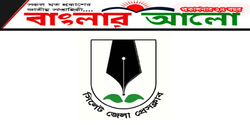 আগামী ১২ মে সিলেট জেলা প্রেসক্লাবের নির্বাচন