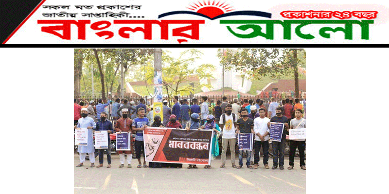 ধর্ষণের শাস্তি মৃত্যুদণ্ড করার দাবিতে  বইপোকার মানববন্ধন