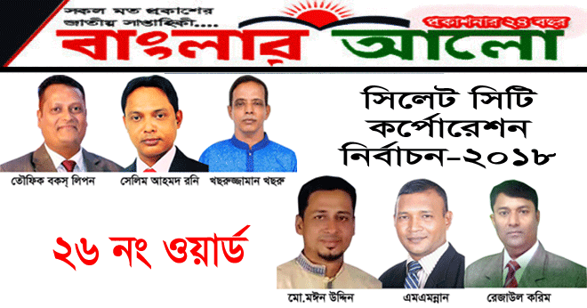 ২৬ নং ওয়ার্ডে দ্বি-মুখী লড়াই