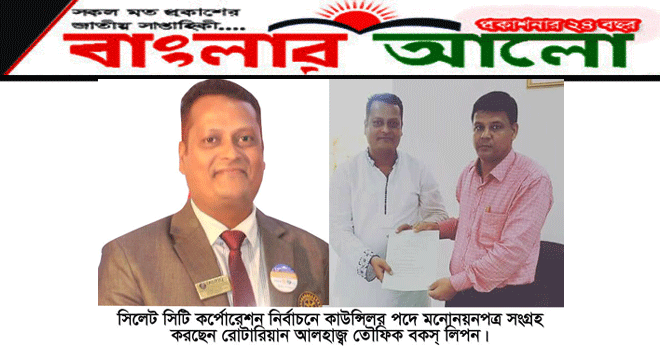২৬ নং ওয়ার্ডের কাউন্সিলর পদে মনোনয়নপত্র সংগ্রহ করলেন লিপন বকস্