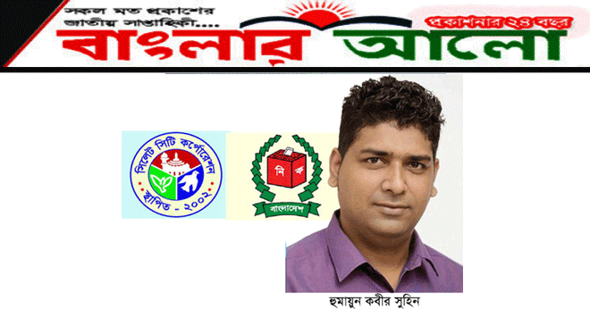 ২৪ নং ওয়ার্ডে সমস্যার কমতি নেই :  কাউন্সিলর প্রার্থী সুহিন