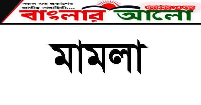 <span style='color:#077D05;font-size:23px;'>দক্ষিণ সুরমায় সরকারী গাড়ি ভাংচুরের ঘটনা </span> <br/> পিতা পুত্রসহ বিএনপির ১০ নেতার বিরুদ্ধে মামলা