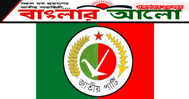 সোমবার থেকে জাতীয় পার্টির মনোনয়নপত্র বিতরণ শুরু 