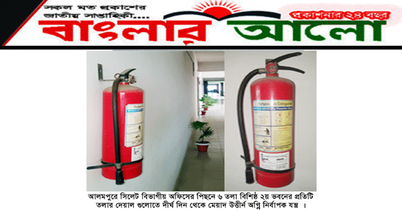 নিরাপত্তা যেন মরণ ফাঁদ : আলমপুরে সরকারি অফিসে মেয়াদ উত্তীর্ন অগ্নি নির্বাপক যন্ত্র
