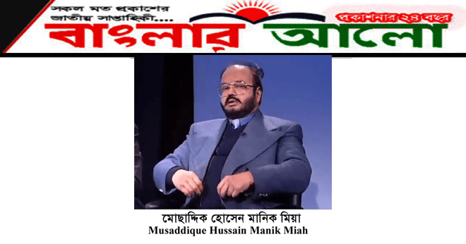 নৈরাজ্য সৃষ্টির অপতৎপরতায় লিপ্ত  যুক্তরাজ্য বিএনপি নেতা মানিক