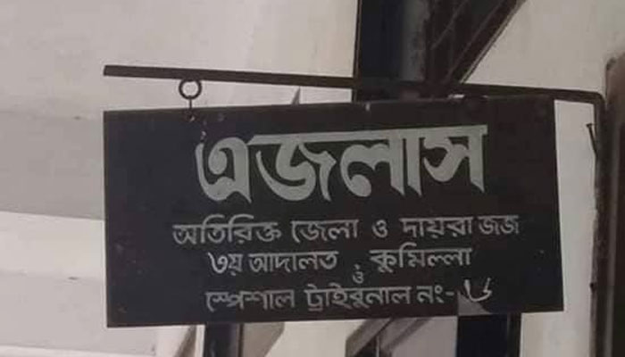 কুমিল্লার আদালতে বিচারকের সামনে খুন