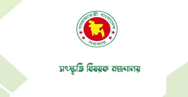 সংস্কৃতি মন্ত্রণালয়ের অনুদান ও ভাতার জন্য দরখাস্ত আহবান