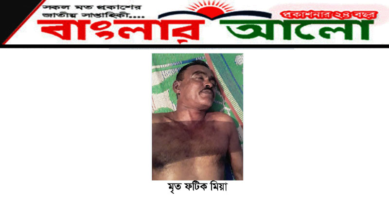 মোগলাবাজারে সংঘর্ষে আহত ফটিক মিয়া চিকিৎসাধীন অবস্থায় মৃত্যু