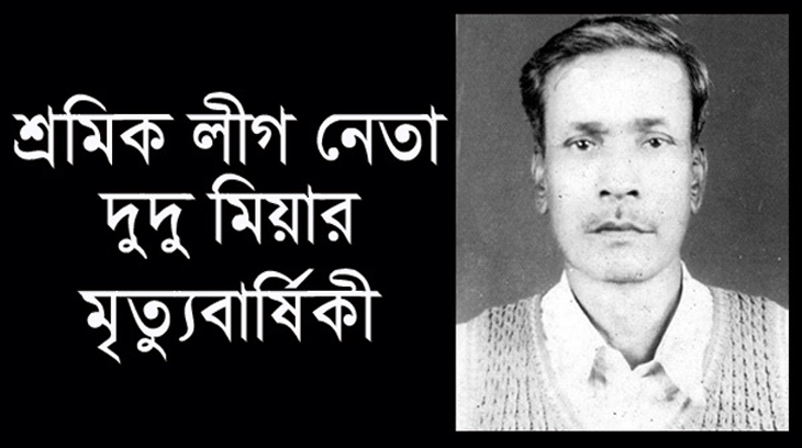 শ্রমিকলীগ নেতা দুদু মিয়ার মৃত্যুবার্ষিকী আজ