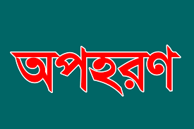 মোগলাবাজারে স্কুলে যাওয়ার পথে ছাত্রীকে অপহরণ