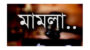 তান্নি হত্যাকান্ডের ঘটনায় মামলা দায়ের : ঘাতক রেহনুমাসহ অন্যান্য আসামীরা পলাতক