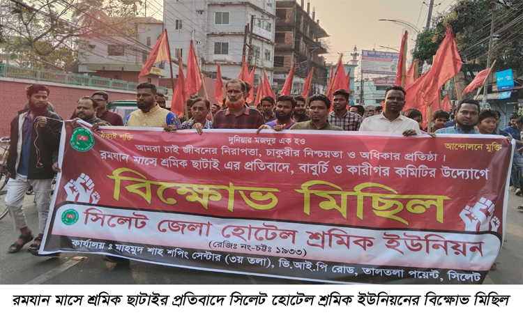 সিলেট হোটেল শ্রমিক ইউনিয়নের বিক্ষোভ মিছিল