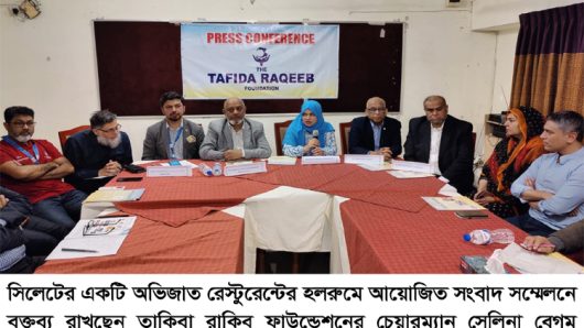 তাফিদা রাকিব ফাউন্ডেশনের সংবাদ সম্মেলন : সিলেট বিভাগে এশিয়ার সবচেয়ে বড় মেডিকেল ক্যাম্প সম্পন্ন