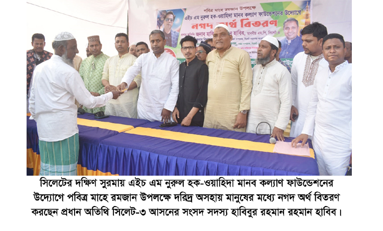 এইচ এম নুরুল হক-ওয়াহিদা মানব কল্যাণ ফাউন্ডেশনের নগদ অর্থ বিতরণ