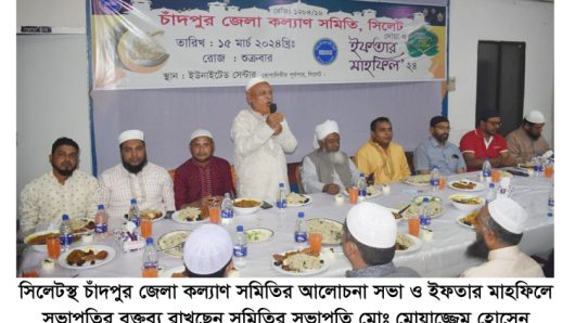 সিলেটস্থ চাঁদপুর জেলা কল্যাণ সমিতির আলোচনা সভা ও ইফতার মাহফিল সম্পন্ন