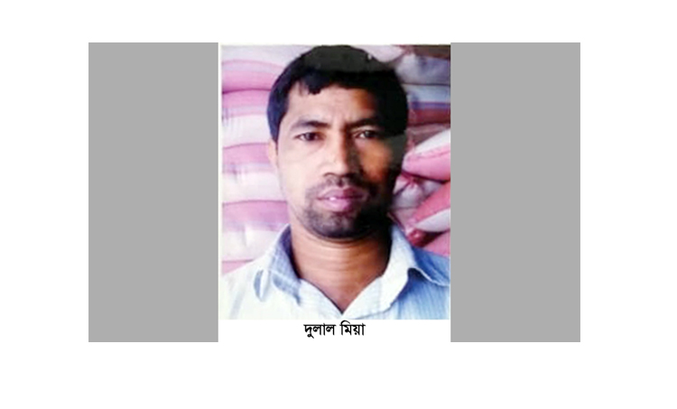 কালীঘাট চাউল বাজার শ্রমিক  কল্যাণ সমিতির সহ সভাপতি দুলাল মিয়া আর নেই, শোক প্রকাশ