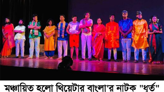 মঞ্চায়িত হলো থিয়েটার বাংলা’র নাটক “ধূর্ত”
