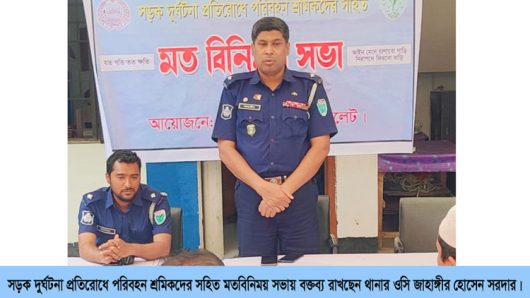 সড়ক দুর্ঘটনা প্রতিরোধে পরিবহন শ্রমিকদের নিয়ে কানাইঘাট থানা পুলিশের মতবিনিময়
