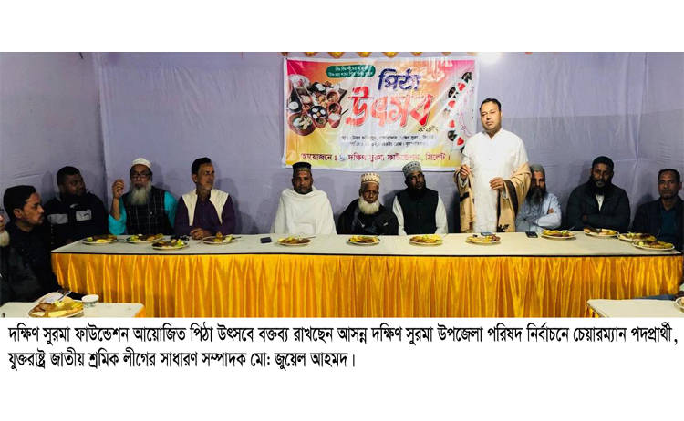 দক্ষিণ সুরমায় পিঠা উৎসব সম্পন্ন