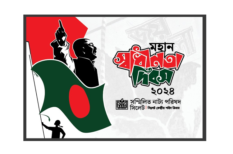 গণহত্যা দিবস ও স্বাধীনতা দিবসে সম্মিলিত নাট্য পরিষদ সিলেট এর দুইদিনব্যাপী অনুষ্ঠান আজ থেকে