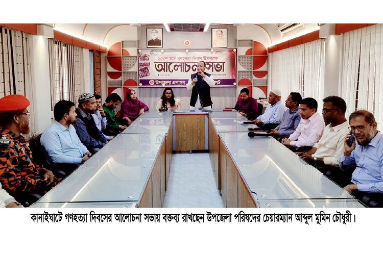 গণহত্যা দিবস উপলক্ষ্যে কানাইঘাটে প্রশাসনের উদ্যোগে আলোচনা সভা অনুষ্ঠিত