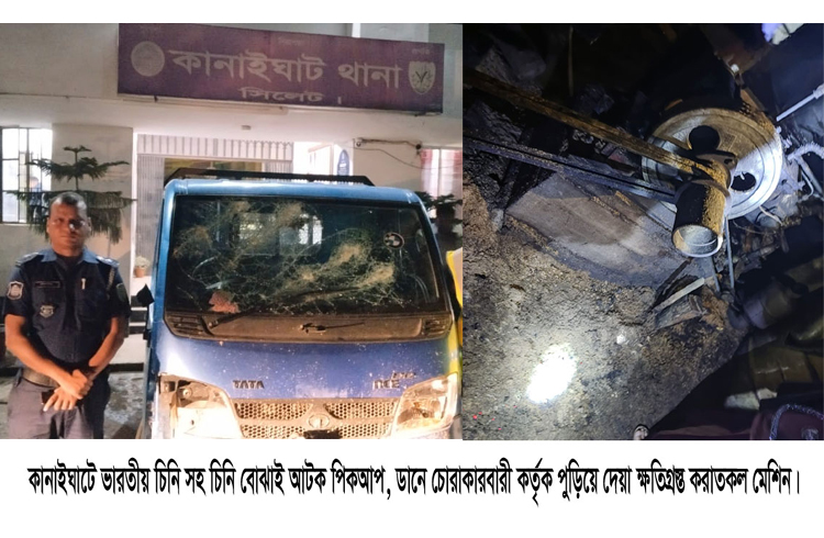 কানাইঘাটে ভারতীয় চিনি বোঝাই পিকআপ গাড়ী আটক