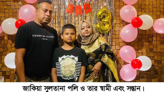প্রাণ ভয়ে স্বামী সন্তানসহ দেশ ছাড়লেন গুম হওয়া ব্যবসায়ী পলাশের বোন পলি
