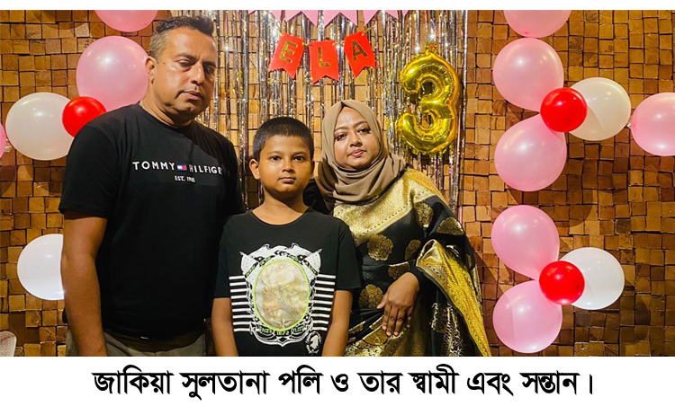 প্রাণ ভয়ে স্বামী সন্তানসহ দেশ ছাড়লেন গুম হওয়া ব্যবসায়ী পলাশের বোন পলি
