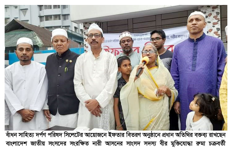 বাঁধন সাহিত্য দর্পণ পরিষদ সিলেট’র ইফতার বিতরণ