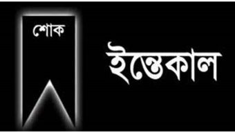 বীর মুক্তিযোদ্ধা কুতুব উদ্দিন চৌধুরীর সহধর্মিণীর ইন্তেকাল