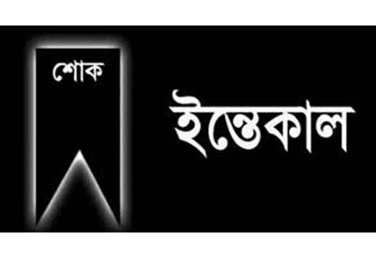 বীর মুক্তিযোদ্ধা কুতুব উদ্দিন চৌধুরীর সহধর্মিণীর ইন্তেকাল