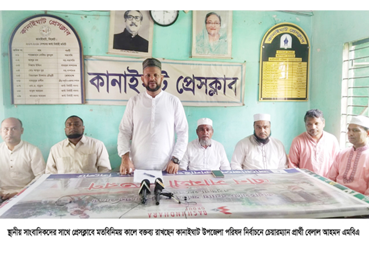 সাংবাদিকদের সাথে কানাইঘাট উপজেলা নির্বাচনে চেয়ারম্যান প্রার্র্থী বেলাল আহমদের মতবিনিময়