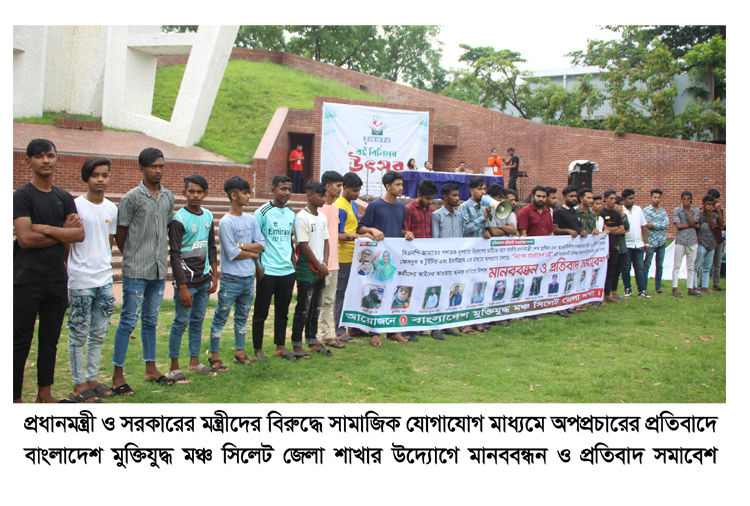 প্রধানমন্ত্রীর বিরুদ্ধে অপপ্রচারের প্রতিবাদে বাংলাদেশ মুক্তিযুদ্ধ মঞ্চ সিলেট জেলা শাখার মানববন্ধন
