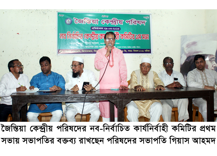 জৈন্তিয়া কেন্দ্রীয় পরিষদের নব-নির্বাচিত কার্যনির্বাহী কমিটির প্রথম সভা অনুষ্ঠিত