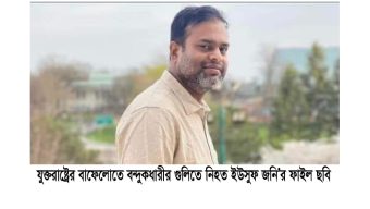 যুক্তরাষ্ট্রের নিউইয়র্কের বন্দুকধারীর গুলিতে নিহত কানাইঘাটের ইউসুফের বাড়িতে শোকের মাতম