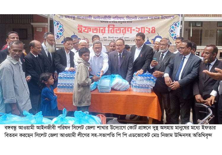 বঙ্গবন্ধু আওয়ামী আইনজীবী পরিষদ সিলেট জেলা শাখার ইফতার বিতরণ