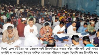 সিলেট জেলা স্টেডিয়ামে অসহায় দরিদ্র গণমানুষের সাথে ইফতার করলেন ডি আই জি