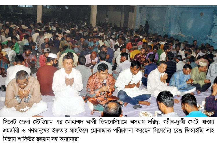 সিলেট জেলা স্টেডিয়ামে অসহায় দরিদ্র গণমানুষের সাথে ইফতার করলেন ডি আই জি