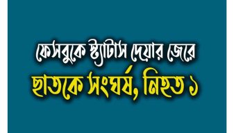ফেসবুকে স্ট্যাটাস দেয়ার জেরে ছাতকে সংঘর্ষ, নিহত ১