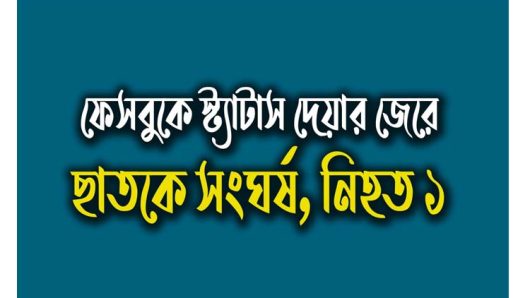 ফেসবুকে স্ট্যাটাস দেয়ার জেরে ছাতকে সংঘর্ষ, নিহত ১